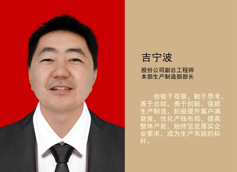 4.吉寧波 公司副總工程師、本部生產(chǎn)制造部部長_副本.jpg